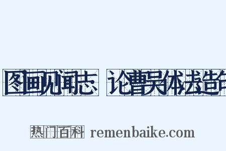 图画见闻志·论曹吴体法造句是什么意思的图片